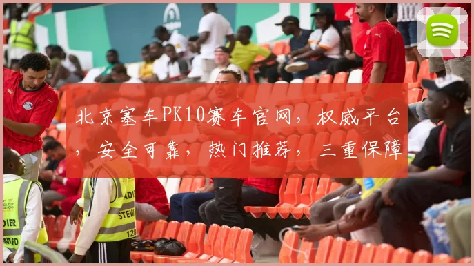 北京塞车PK10赛车官网，权威平台，安全可靠，热门推荐，三重保障，必看攻略