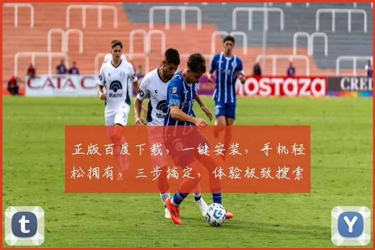 正版百度下载，一键安装，手机轻松拥有，三步搞定，体验极致搜索