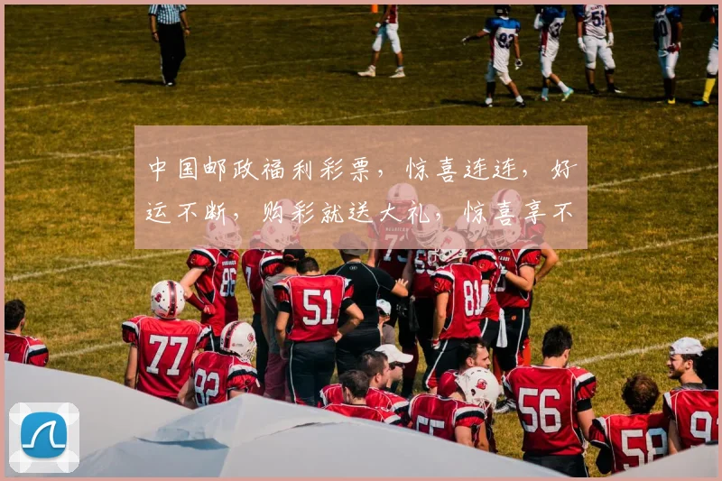 中国邮政福利彩票，惊喜连连，好运不断，购彩就送大礼，惊喜享不停，快快加入吧