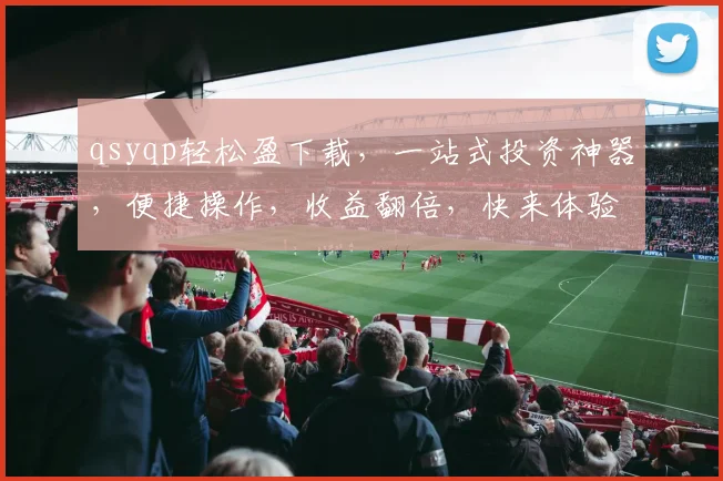 qsyqp轻松盈下载，一站式投资神器，便捷操作，收益翻倍，快来体验