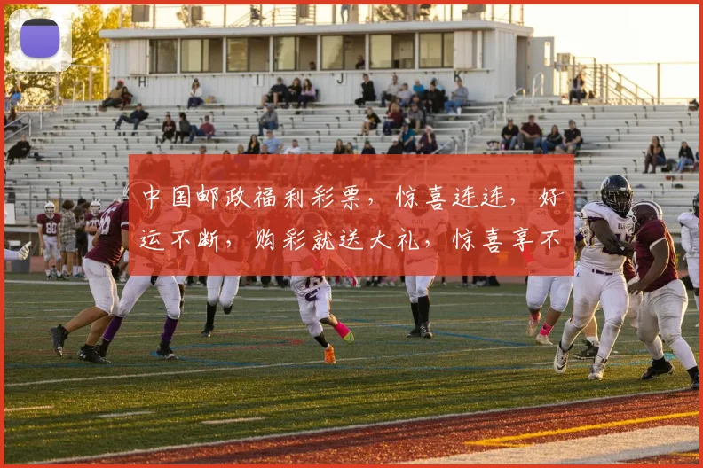 中国邮政福利彩票，惊喜连连，好运不断，购彩就送大礼，惊喜享不停，快快加入吧