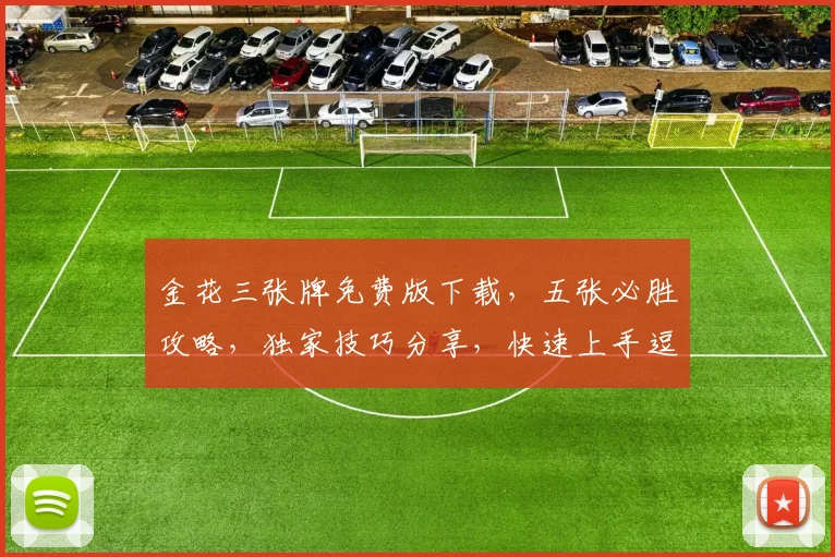 金花三张牌免费版下载，五张必胜攻略，独家技巧分享，快速上手逗乐赢
