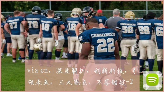 via cn，深度解析，创新科技，引领未来，三大亮点，不容错过
