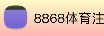 8868体育注册 Logo